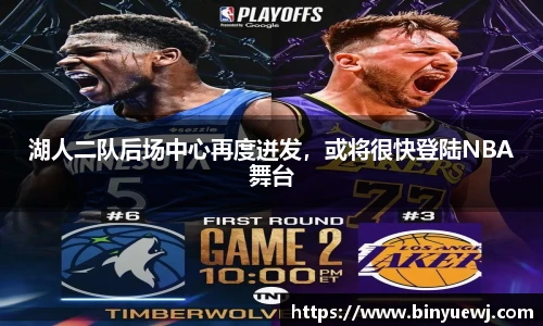 湖人二队后场中心再度迸发，或将很快登陆NBA舞台