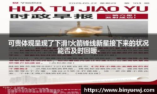 可贵体现呈现了下滑!火箭锋线新星接下来的状况能否及时回暖-