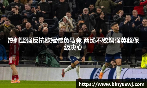 热刺坚强反抗欧冠憾负马竞 两场不败增强英超保级决心
